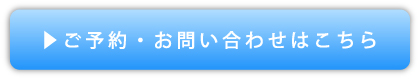 ご予約・お問い合せはこちら